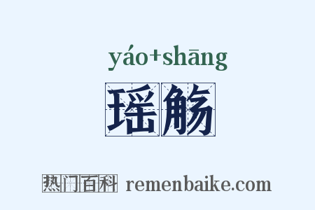 瑶觞是什么意思的图片